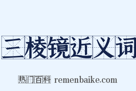 三棱镜近义词是什么意思的图片